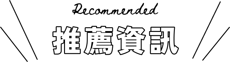 推薦資訊