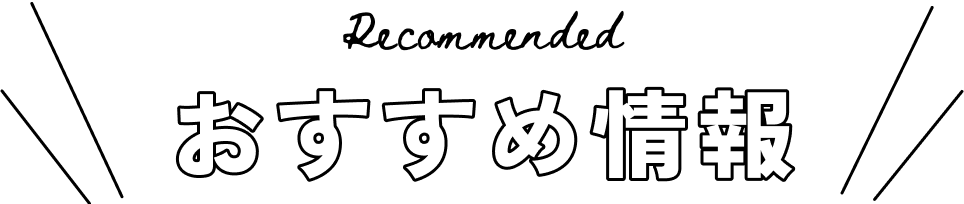 おすすめ情報