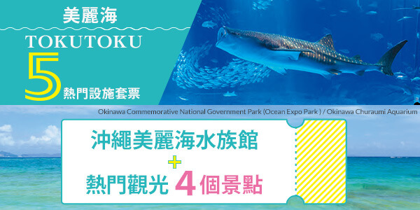 沖繩超值 TOKUTOKU5 景點套票