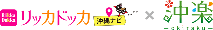 沖縄でのレンタカー探しは沖楽（おきらく）