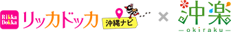 沖縄でのレンタカー探しは沖楽（おきらく）