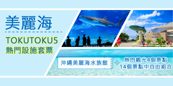 沖繩超值 TOKUTOKU5 景點套票