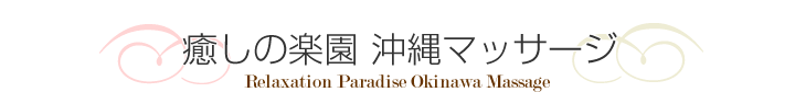 癒しの楽園 沖縄マッサージ