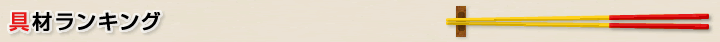 具材ランキング