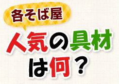 各そば屋　人気の具材は何？