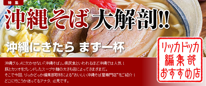沖縄そば大解剖！！　沖縄にきたらまず一杯