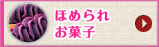 ほめられお菓子