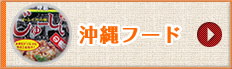 沖縄フード