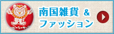 南国雑貨＆ファッション