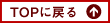 トップへ戻る