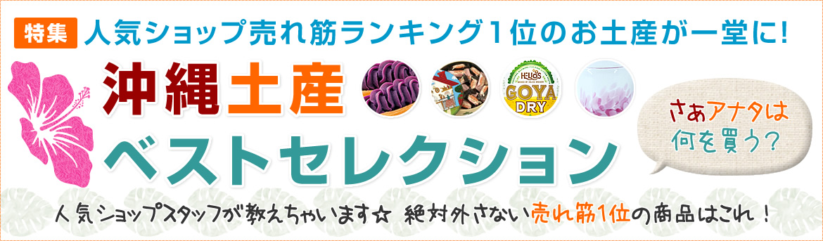 沖縄土産ベストセレクション