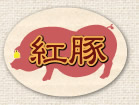紅豚