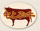 もとぶ牛