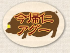 今帰仁アグー