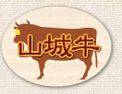 山城牛
