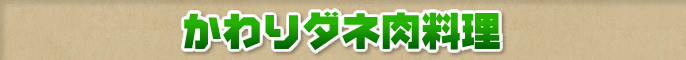 かわりダネ肉料理