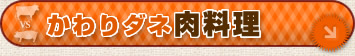 かわりダネ　肉料理