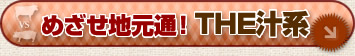 めざせ地元通！　THE汁系