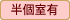 半個室有
