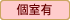 個室有