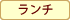 ランチ