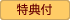 特典付