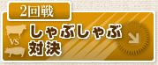 しゃぶしゃぶ　対決