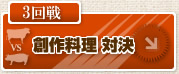 創作料理　対決