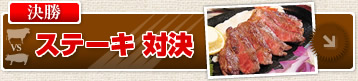 ステーキ　対決