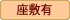 座敷有