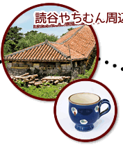 読谷やちむん周辺