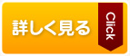 詳しく見る