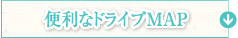 便利なドライブMAP