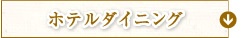 ホテルダイニング