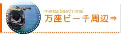 万座ビーチ周辺