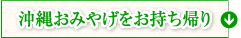 沖縄おみやげをお持ち帰り