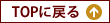 TOPに戻る