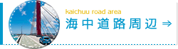 海中道路周辺