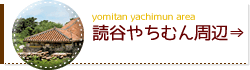 読谷やちむん周辺