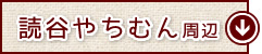 読谷やちむん周辺