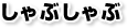 しゃぶしゃぶ