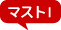 マスト１