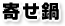 寄せ鍋
