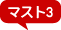 マスト３