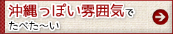 沖縄っぽい雰囲気でたべた～い