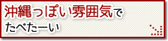 沖縄っぽい雰囲気でたべた～い