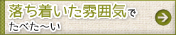 落ち着いた雰囲気でたべた～い
