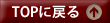 TOPに戻る