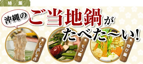 沖縄のご当地鍋がたべた～い！