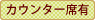 カウンター席有